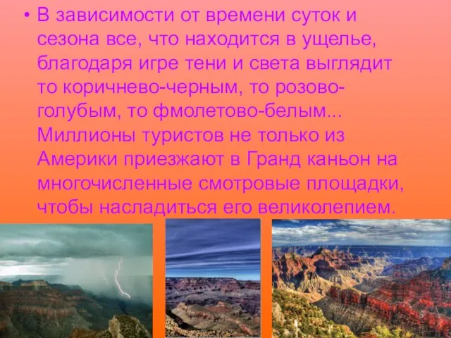 В зависимости от времени суток и сезона все, что находится в ущелье,