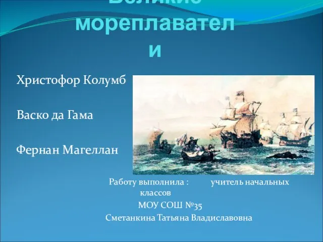 Презентация на тему Великие мореплаватели