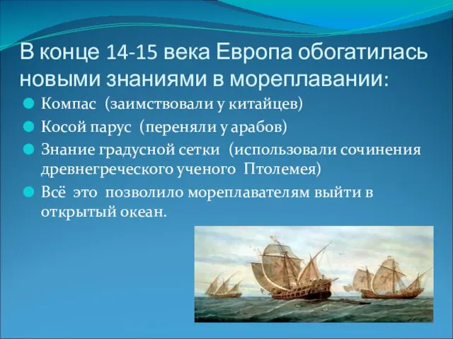 В конце 14-15 века Европа обогатилась новыми знаниями в мореплавании: Компас (заимствовали