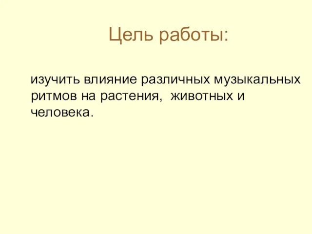 Цель работы: изучить влияние различных музыкальных ритмов на растения, животных и человека.