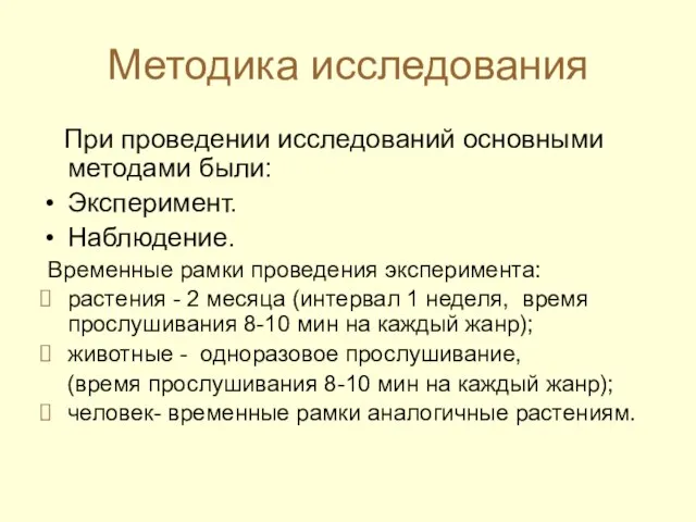 Методика исследования При проведении исследований основными методами были: Эксперимент. Наблюдение. Временные рамки