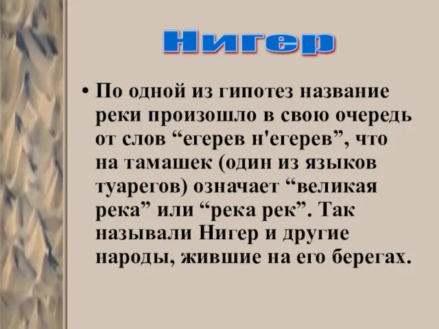 По одной из гипотез название реки произошло в свою очередь от слов