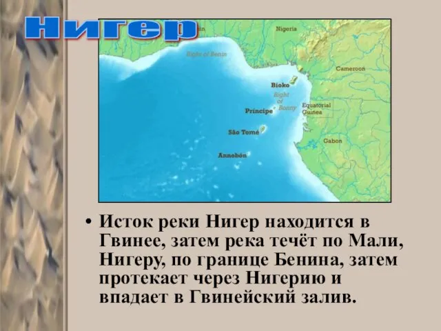 Исток реки Нигер находится в Гвинее, затем река течёт по Мали, Нигеру,