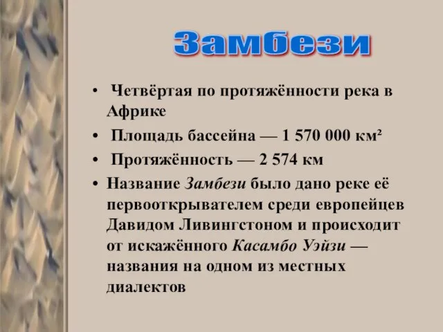 Четвёртая по протяжённости река в Африке Площадь бассейна — 1 570 000