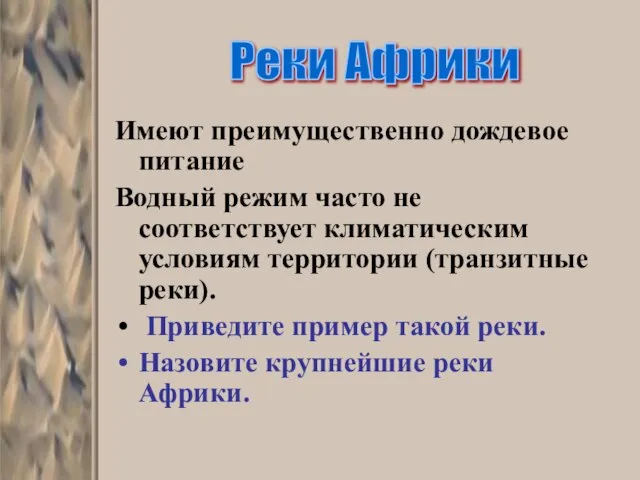 Имеют преимущественно дождевое питание Водный режим часто не соответствует климатическим условиям территории