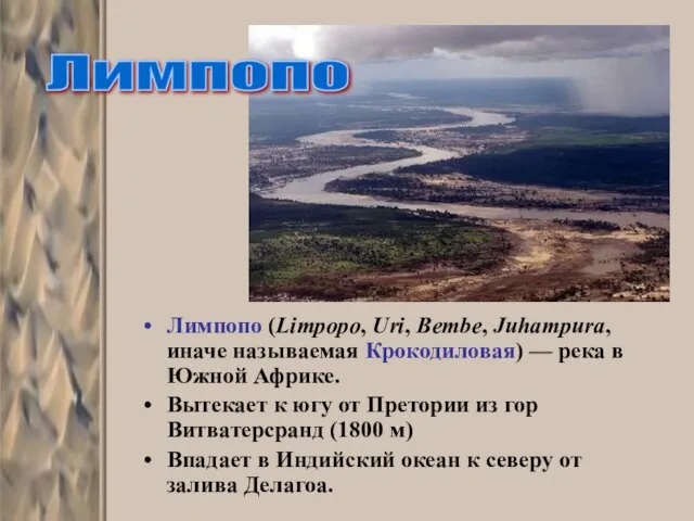 Лимпопо (Limpopo, Uri, Bembe, Juhampura, иначе называемая Крокодиловая) — река в Южной