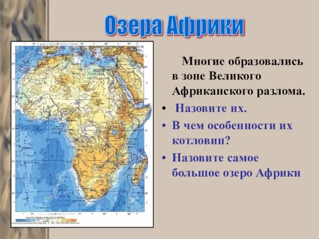 Многие образовались в зоне Великого Африканского разлома. Назовите их. В чем особенности