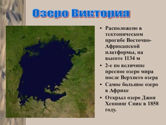 Расположено в тектоническом прогибе Восточно-Африканской платформы, на высоте 1134 м 2-е по