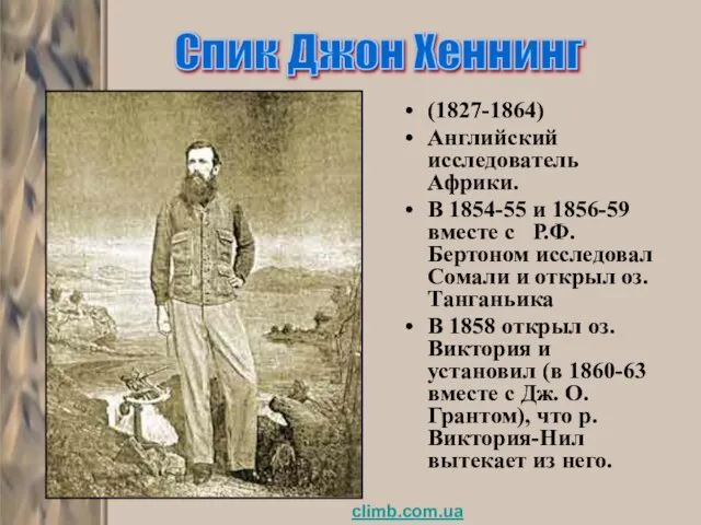 (1827-1864) Английский исследователь Африки. В 1854-55 и 1856-59 вместе с Р.Ф.Бертоном исследовал