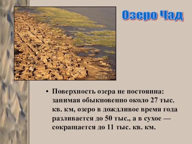 Поверхность озера не постоянна: занимая обыкновенно около 27 тыс. кв. км, озеро