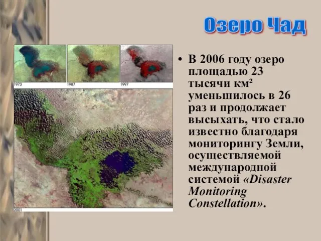 В 2006 году озеро площадью 23 тысячи км² уменьшилось в 26 раз