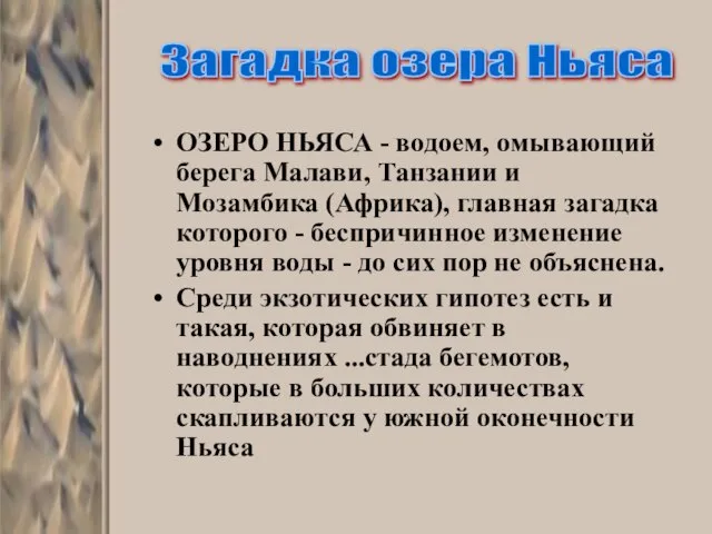 ОЗЕРО НЬЯСА - водоем, омывающий берега Малави, Танзании и Мозамбика (Африка), главная