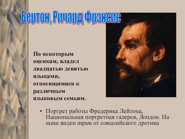 Портрет работы Фредерика Лейтона, Национальная портретная галерея, Лондон. На щеке виден шрам