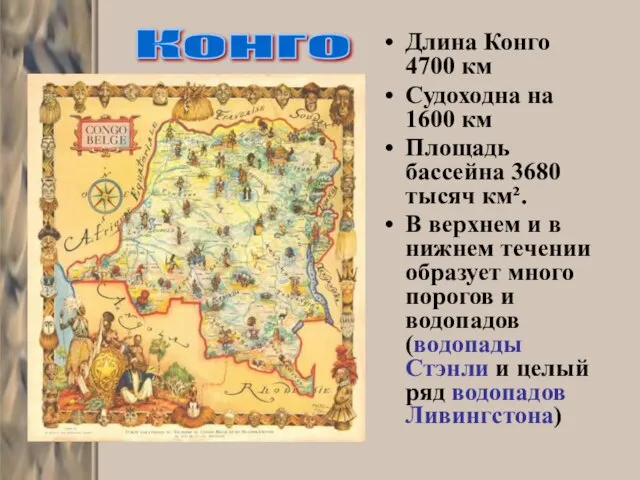 Длина Конго 4700 км Судоходна на 1600 км Площадь бассейна 3680 тысяч