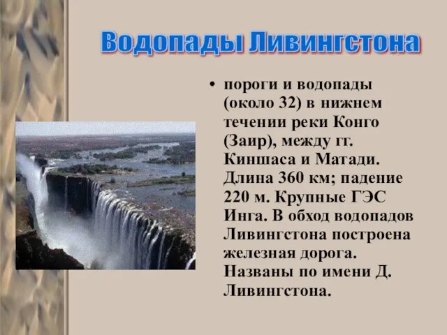 пороги и водопады (около 32) в нижнем течении реки Конго (Заир), между