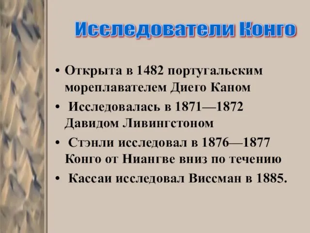 Открыта в 1482 португальским мореплавателем Диего Каном Исследовалась в 1871—1872 Давидом Ливингстоном