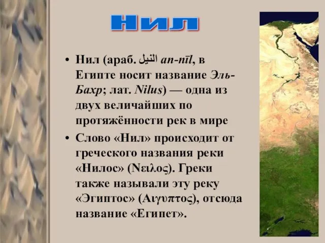 Нил (араб. النيل‎‎ an-nīl, в Египте носит название Эль-Бахр; лат. Nilus) —