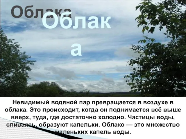 Облака Облака Невидимый водяной пар превращается в воздухе в облака. Это происходит,