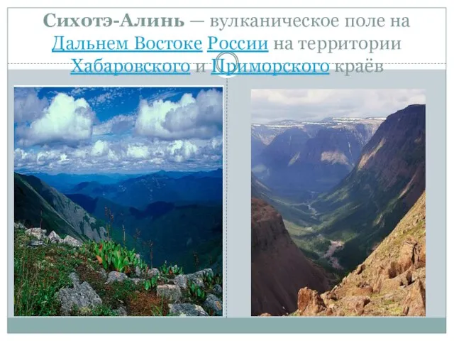 Сихотэ-Алинь — вулканическое поле на Дальнем Востоке России на территории Хабаровского и Приморского краёв