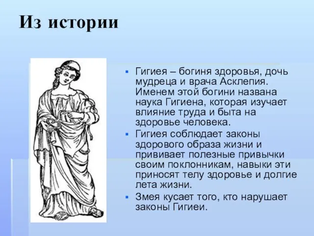 Из истории Гигиея – богиня здоровья, дочь мудреца и врача Асклепия. Именем