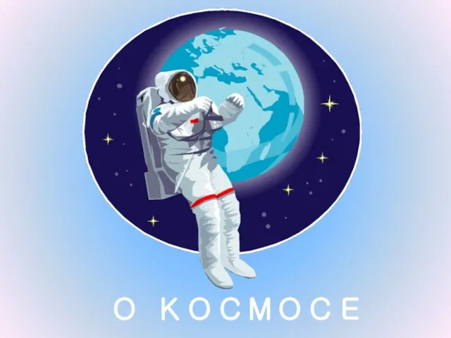 О КОСМОСЕ