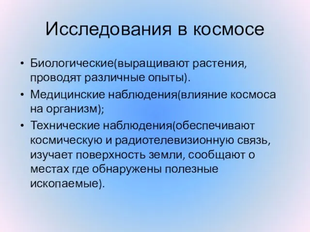 Исследования в космосе Биологические(выращивают растения, проводят различные опыты). Медицинские наблюдения(влияние космоса на