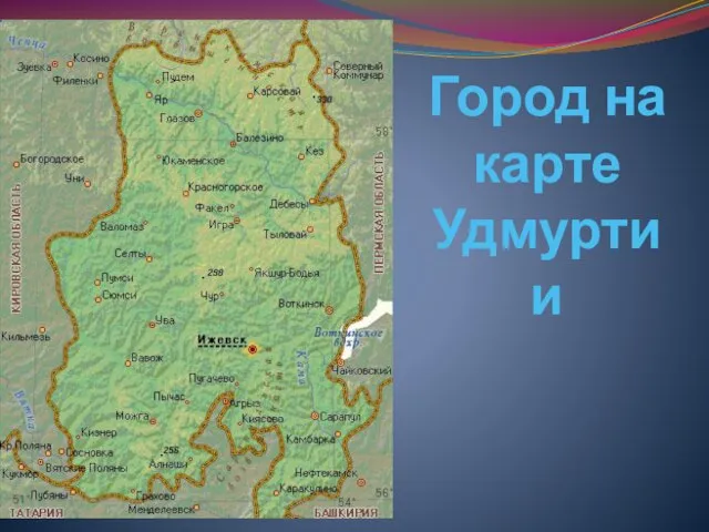 Город на карте Удмуртии