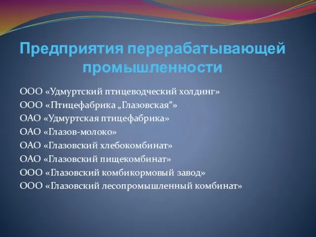 Предприятия перерабатывающей промышленности ООО «Удмуртский птицеводческий холдинг» ООО «Птицефабрика „Глазовская“» ОАО «Удмуртская