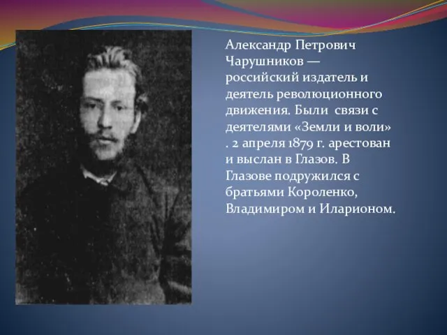 Александр Петрович Чарушников — российский издатель и деятель революционного движения. Были связи