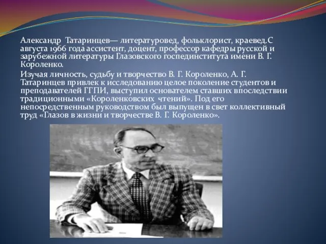 Александр Татаринцев— литературовед, фольклорист, краевед.С августа 1966 года ассистент, доцент, профессор кафедры