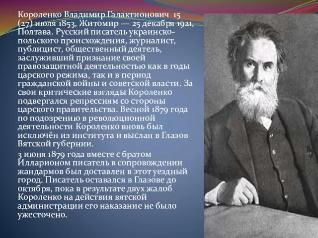 Короленко Владимир Галактионович 15 (27) июля 1853, Житомир — 25 декабря 1921,