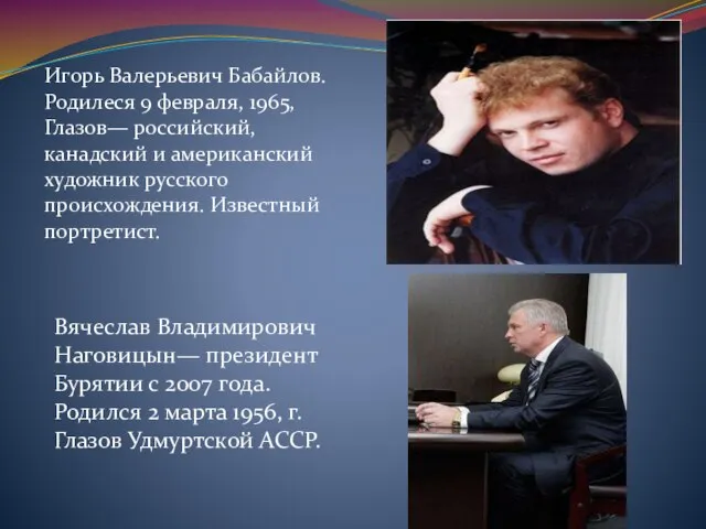 Игорь Валерьевич Бабайлов. Родилеся 9 февраля, 1965, Глазов— российский, канадский и американский