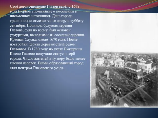 Своё летоисчисление Глазов ведёт с 1678 года (первое упоминание о поселении в