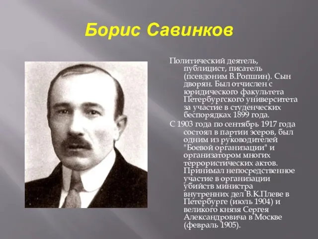 Борис Савинков Политический деятель, публицист, писатель (псевдоним В.Ропшин). Сын дворян. Был отчислен