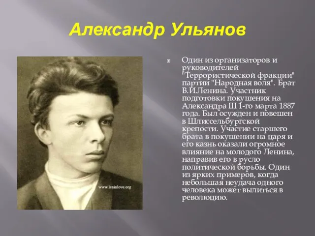 Александр Ульянов Один из организаторов и руководителей "Террористической фракции" партии "Народная воля".