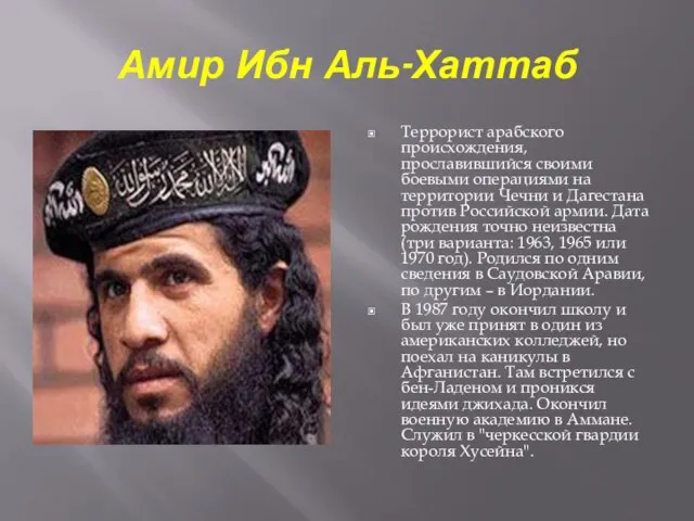 Амир Ибн Аль-Хаттаб Террорист арабского происхождения, прославившийся своими боевыми операциями на территории
