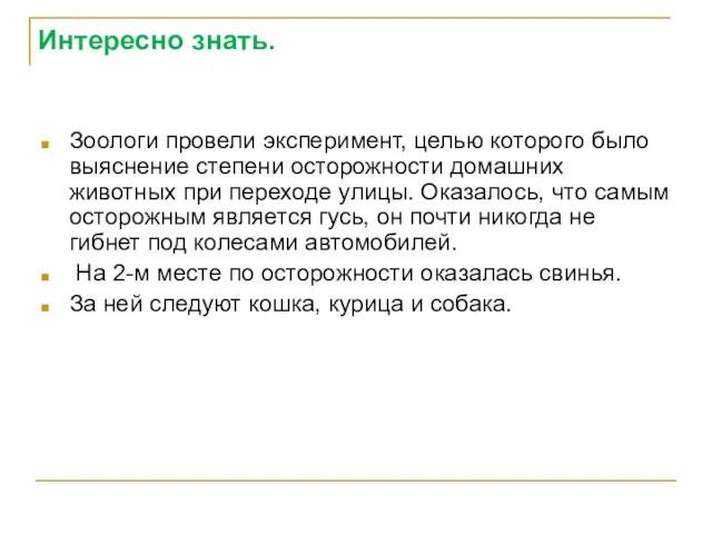 Интересно знать. Зоологи провели эксперимент, целью которого было выяснение степени осторожности домашних