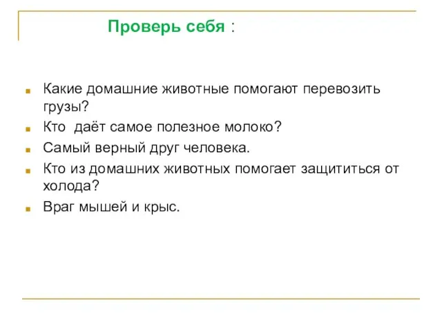 Проверь себя : Какие домашние животные помогают перевозить грузы? Кто даёт самое