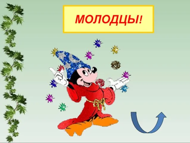 МОЛОДЦЫ!