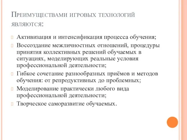 Преимуществами игровых технологий являются: Активизация и интенсификация процесса обучения; Воссоздание межличностных отношений,