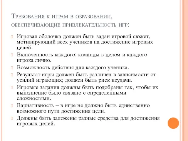 Требования к играм в образовании, обеспечивающие привлекательность игр: Игровая оболочка должен быть