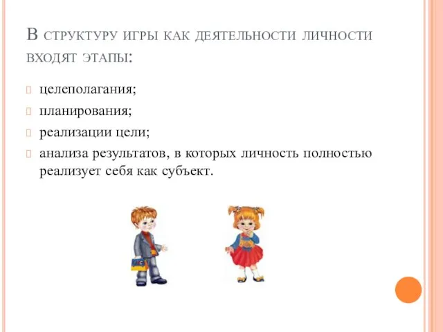 В структуру игры как деятельности личности входят этапы: целеполагания; планирования; реализации цели;