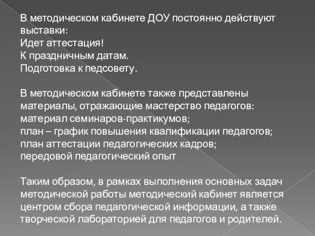 В методическом кабинете ДОУ постоянно действуют выставки: Идет аттестация! К праздничным датам.