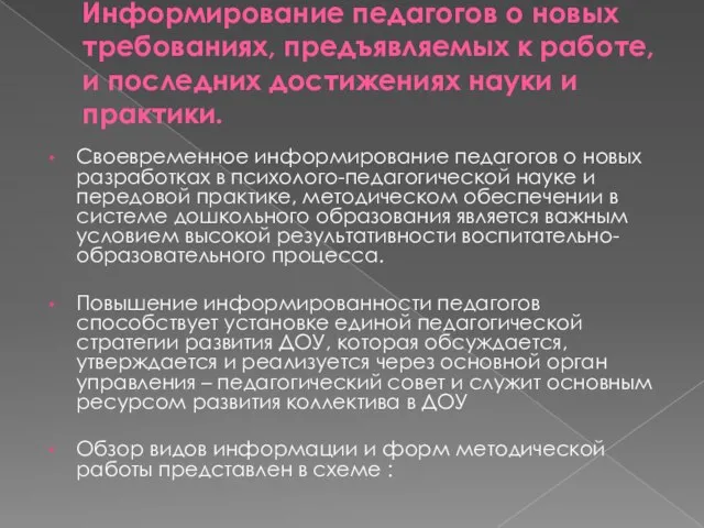 Информирование педагогов о новых требованиях, предъявляемых к работе, и последних достижениях науки