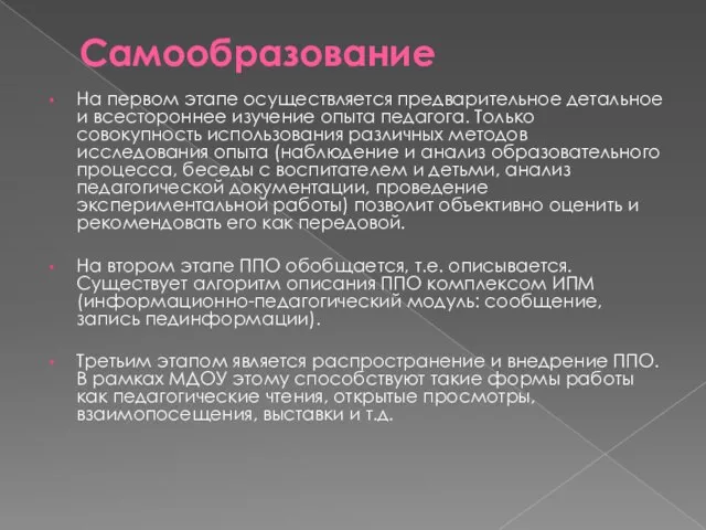 Самообразование На первом этапе осуществляется предварительное детальное и всестороннее изучение опыта педагога.