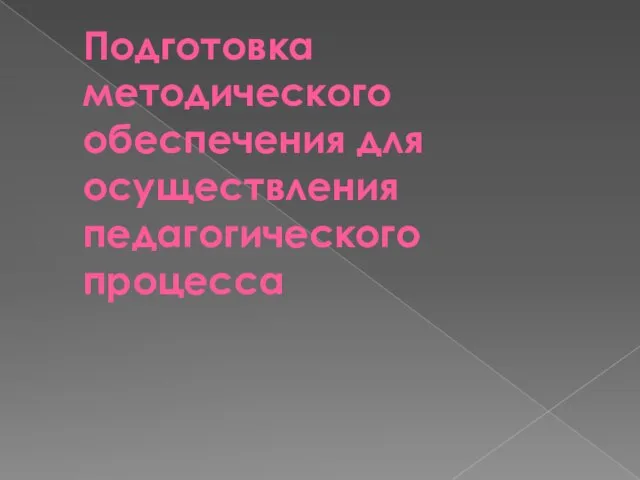 Подготовка методического обеспечения для осуществления педагогического процесса