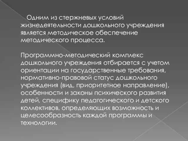 Одним из стержневых условий жизнедеятельности дошкольного учреждения является методическое обеспечение методического процесса.