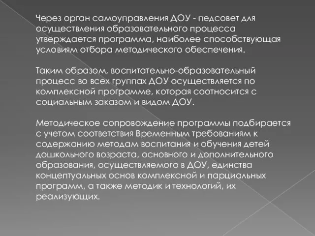 Через орган самоуправления ДОУ - педсовет для осуществления образовательного процесса утверждается программа,