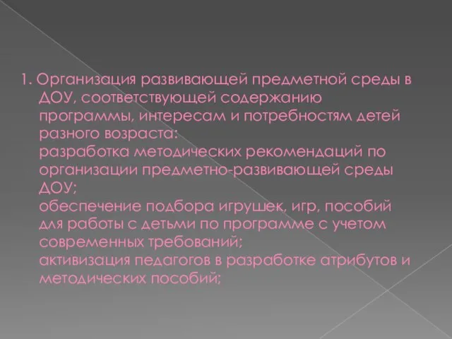 1. Организация развивающей предметной среды в ДОУ, соответствующей содержанию программы, интересам и