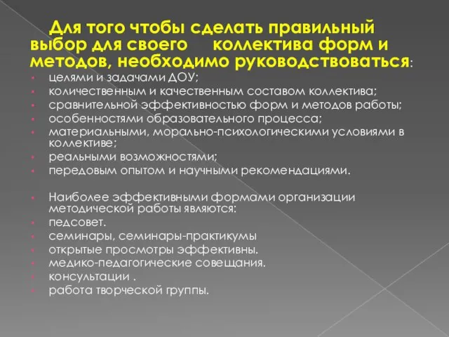 Для того чтобы сделать правильный выбор для своего коллектива форм и методов,